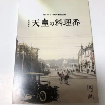 천황의 요리사 제1화 대본