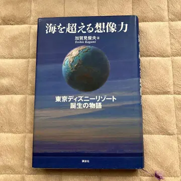 바다를 넘는 상상력 도쿄 디즈니 리조트 탄생 이야기