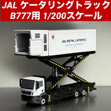 JAL 일본항공 B777 케이터링 트럭 1/200 모형 새상품