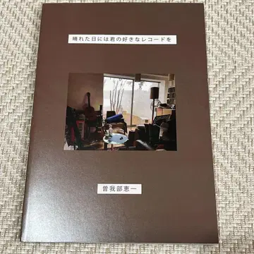 맑은 날에는 네가 좋아하는 레코드 소가베 케이이치