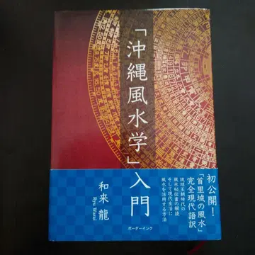 [ 오키나와 풍수학 ] 입문 와라이 류