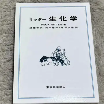 [ 새상품 미사용 ] 리터 생화학 제6판 참고서 도쿄화학동인