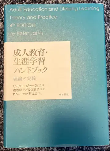 성인 교육 평생 학습 핸드북 이론과 실제