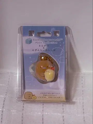 스미코구라시 푸치 컬렉션 돈카츠 & 새우튀김 꼬리 키링