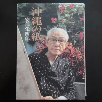 오키나와의 종이 아베 칸시로