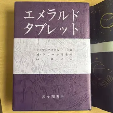 에메랄드 태블릿 아틀란티스인 토트 저