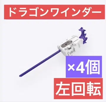 드래곤 와인더 런처 왼쪽 회전 4개 미개봉 새상품 베이 블레이드 X