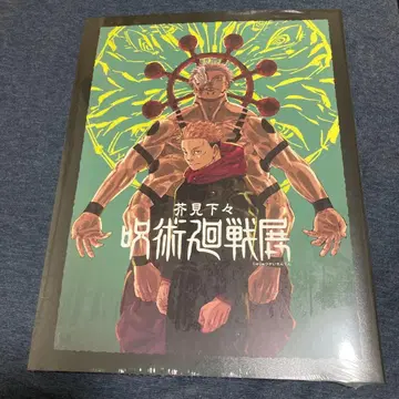 미개봉 새상품 아쿠타미 게게 [ 주술회전 ] 전 공식 도록