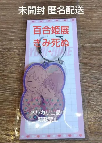아오의 나츠 네가 죽을 때까지 사랑하고 싶어 백합희전 아크릴 키링