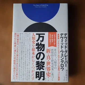 만물의 여명 인류사를 근본부터 뒤엎다