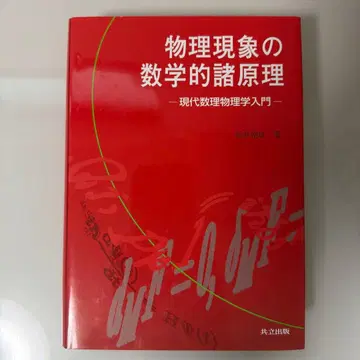 물리 현상의 수학적 제 원리 현대 수리 물리학 입문