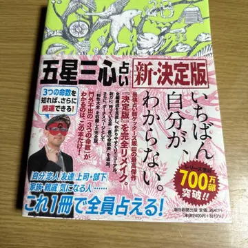 겟터즈 이이다의 [ 오성삼심 점술 ] 신 결정판