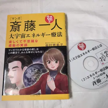 만화 사이토 히토리 대우주 에너지 요법 즐겁고 신비로운 감동 실화