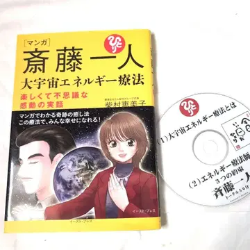 만화 사이토 히토리 대우주 에너지 요법 즐겁고 신비로운 감동 실화