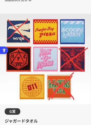 기묘한 이야기 G상 자카드 타월 제일복권