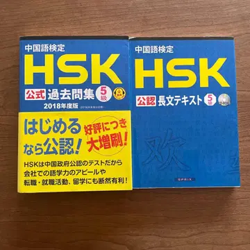 HSK 공인 기출문제집 + 장문 텍스트 5급 2018년판