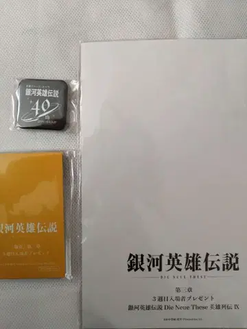 [미개봉 있음!] 은하영웅전설 40주년 기념 캔 배지 극장 특전