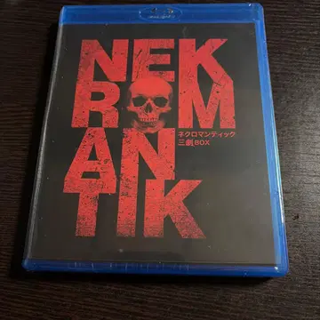 네크로맨틱 3부작 Blu-ray BOX (기간 한정 생산 3매입)
