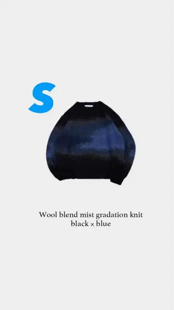 [ POPUP 한정판 ] SINSS 울 블렌드 미스트 그라데이션 니트 S