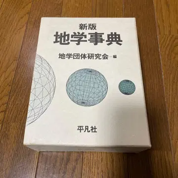 신판 지구과학사전 평범사