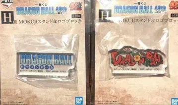 제일복권 드래곤볼 40th ~그 두 번째~ H상 2점 세트