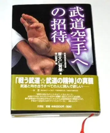 무도 가라테로의 초대