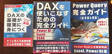 DAX, Power Query 서적 3권 스즈키 히데아키 저