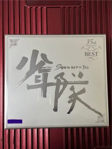 소년대 35th Anniversary BEST