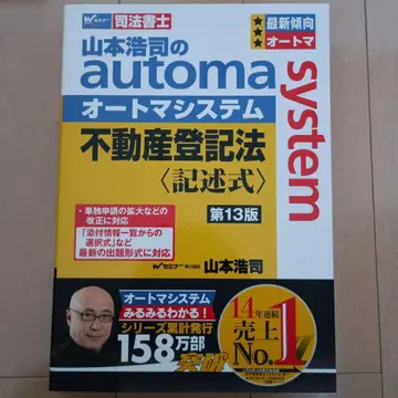 야마모토 코지의 오토매틱 시스템 부동산 등기법 [기술식] (제13판)