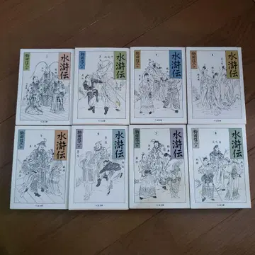 치쿠마 문고 수호전 1~8