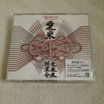코메코메CLUB 아이코메 베스트 앨범