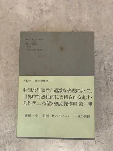 와카마츠 코지 초기 걸작선 DVD-BOX (3매 포함)