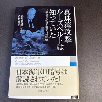 진주만 공격 루스벨트는 알고 있었다: [기습]설을 뒤엎는 15가지 증명