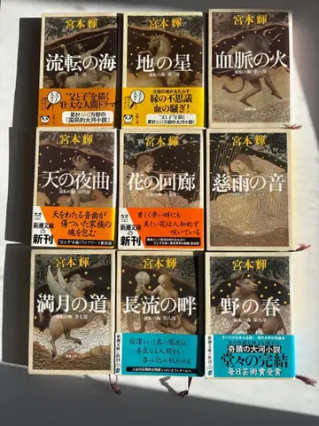 미야모토 테루 유전의 바다 신초 문고 전 9권 세트