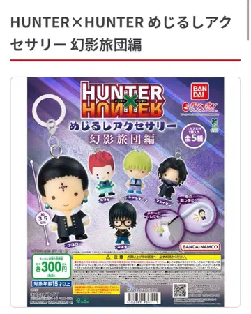 HUNTER x HUNTER 메지루시 액세서리 환영여단 편