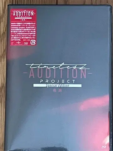 timeless AUDITION PROJECTSpecial Edition