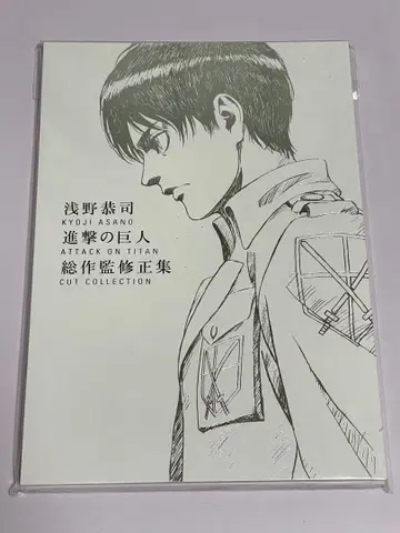 아사노 쿄지 진격의 거인 총작감 수정집
