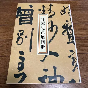츠지모토 시키로전 도록 일본서예원