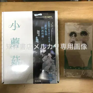 작은 버섯 (상+하) 특별판 이십사주 대만판 특전 포함