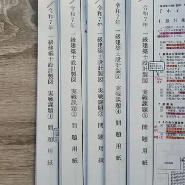 레이와 7년 S사 1급 건축사 제도 실천 과제 1~5