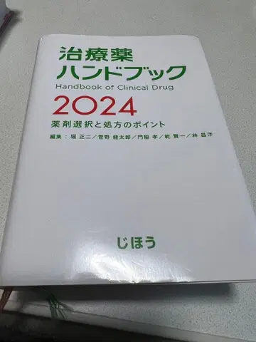 치료약 핸드북 2024