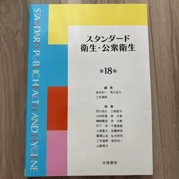 스탠다드 위생 공중보건 제18판