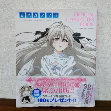 요스가노소라 OFFICIAL CHARACTER BOOK 초판