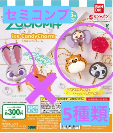 주토피아 아이스캔디 참 가챠 5개 세트