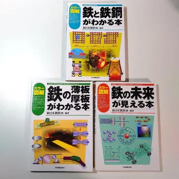철강에 관한 도해 도서 3권 세트