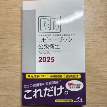 공용 시험 CBT 의사 국가 시험을 위한 리뷰 북 공중 보건. 2025