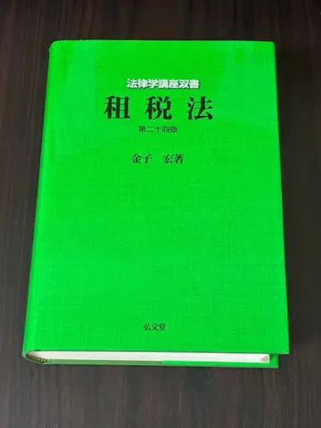 조세법 제24판 금자 히로시 저