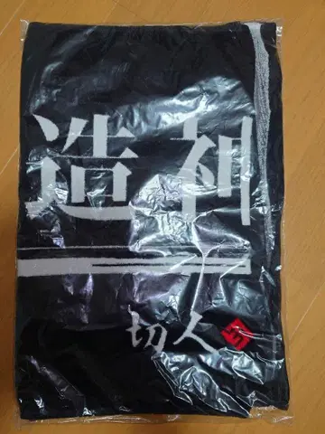 키리토 잇카 [ 창조신 탄생 ] 문언 타월