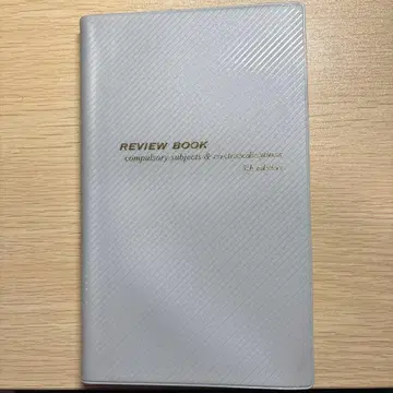 리뷰북 필수 금기 제5판