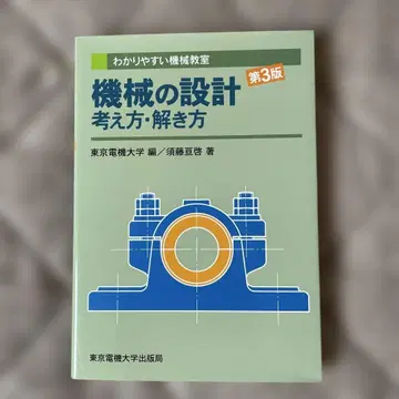 기계 설계 사고방식 풀이법 제3판 [ 새상품 미사용 ]